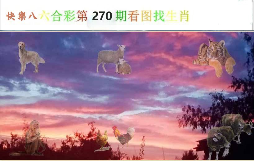 看图找生肖 第270期