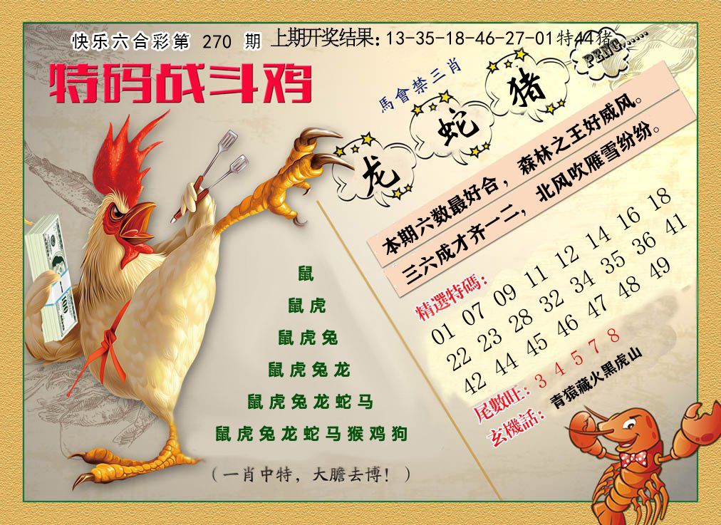 特码战斗鸡 第270期