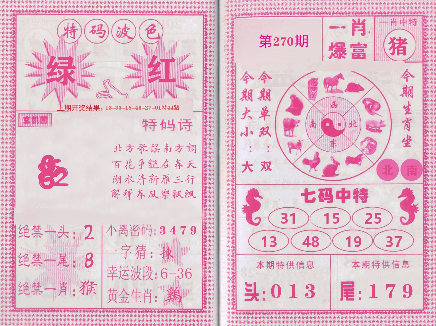 玄机中特 第270期