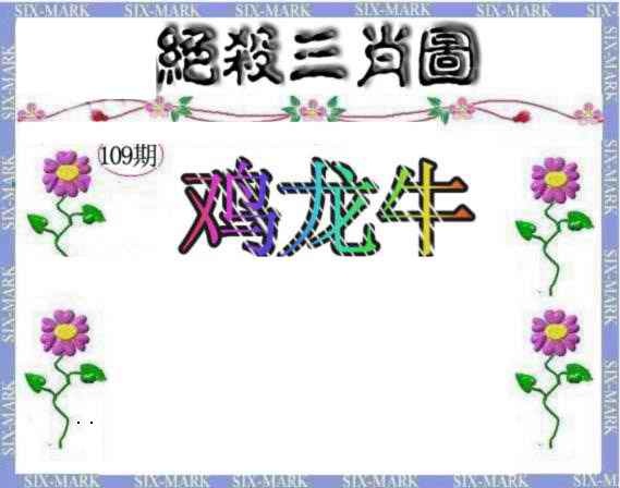 生财有道杀三肖 第109期