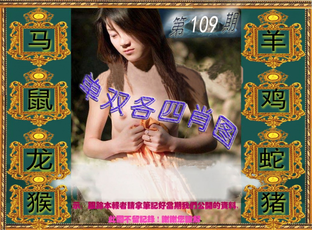 单双各四肖图 第109期