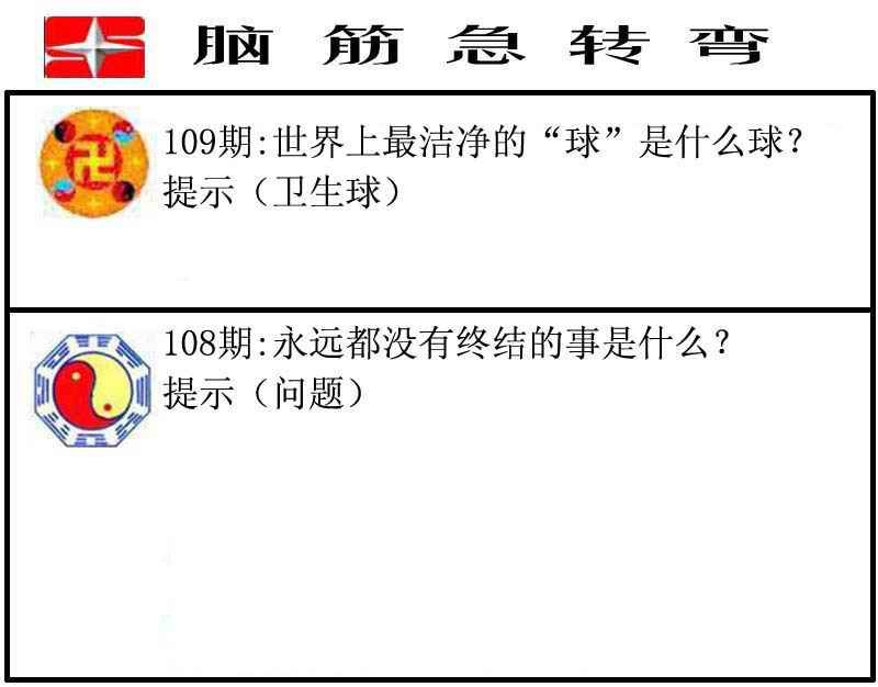 脑筋急转弯 第109期