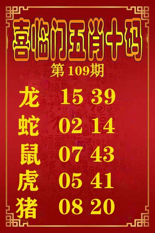 喜临门五肖十码 第109期