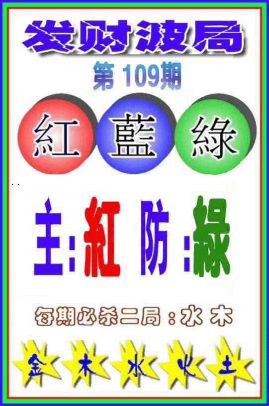 发财波局 第109期