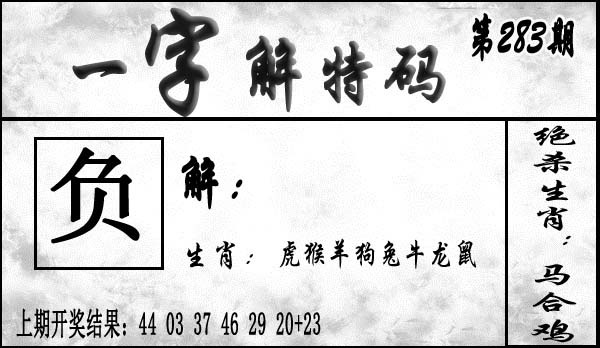 一字解特码 第283期