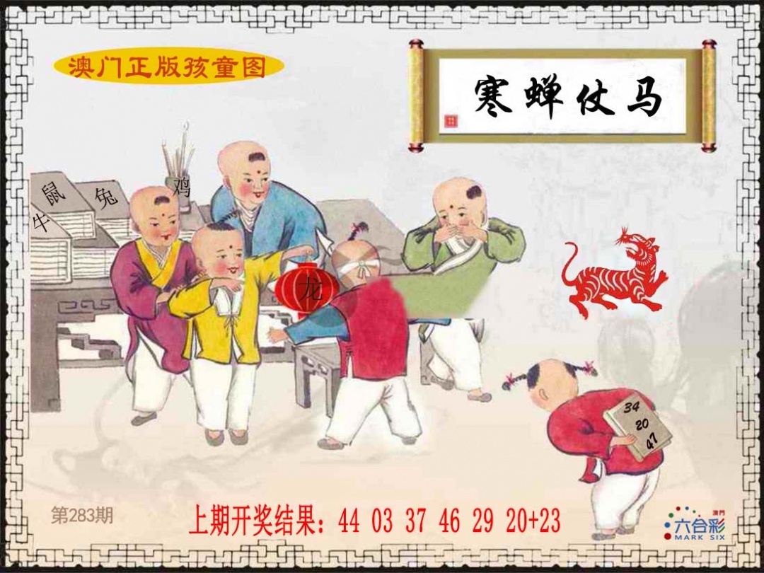 正版孩童图 第283期