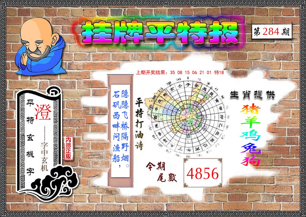 挂牌平特报 第284期