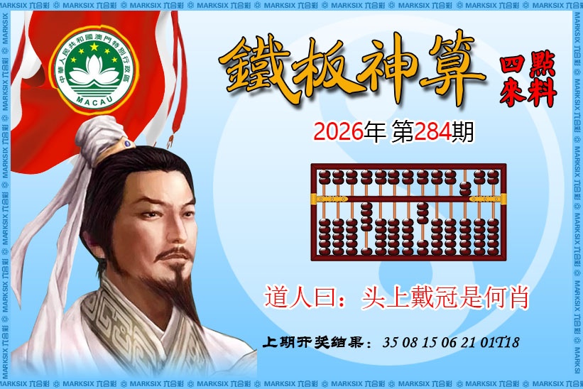 铁板神算 第284期