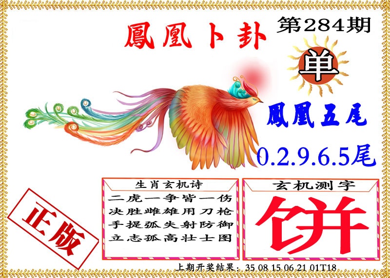 凤凰卜挂 第284期