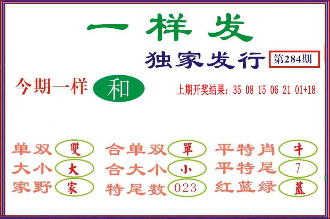 一样发 第284期