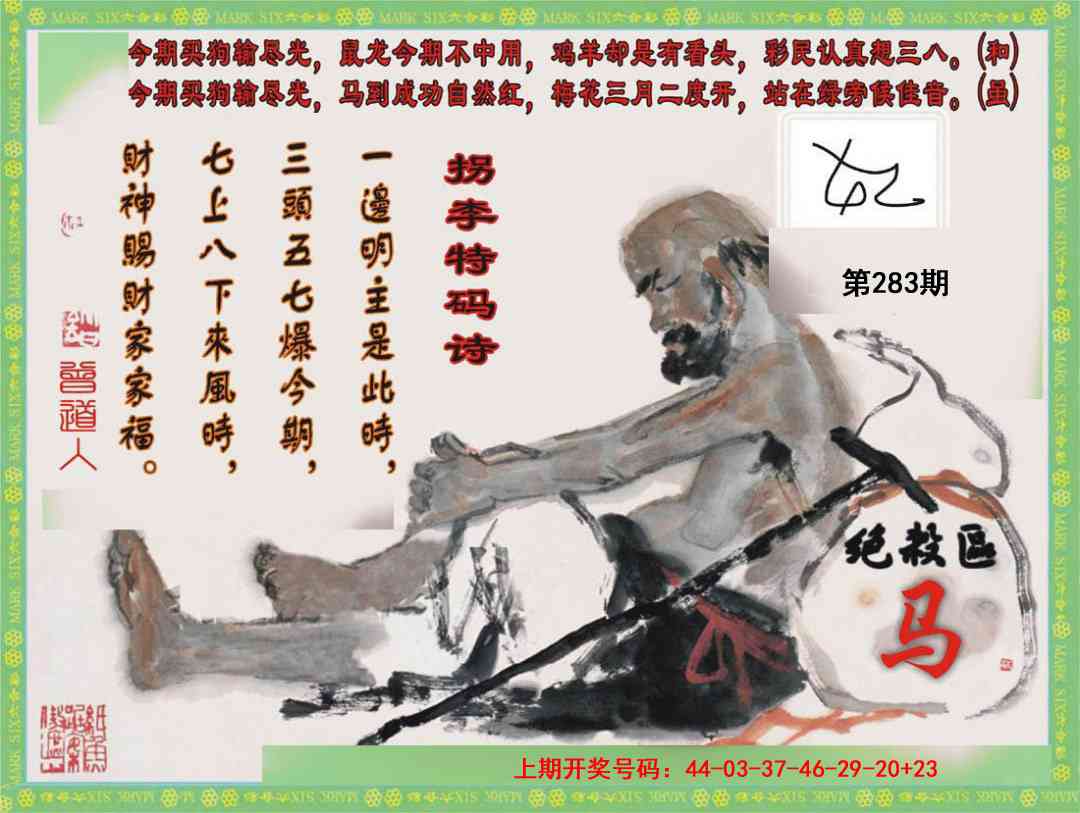 拐李特码诗 第283期