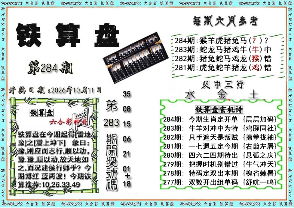 铁算盘 第284期