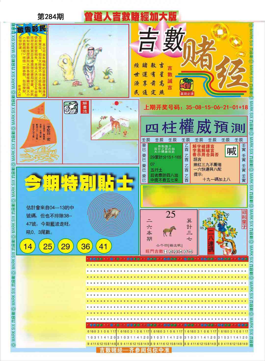 曾道人吉数赌经A加大版 第284期