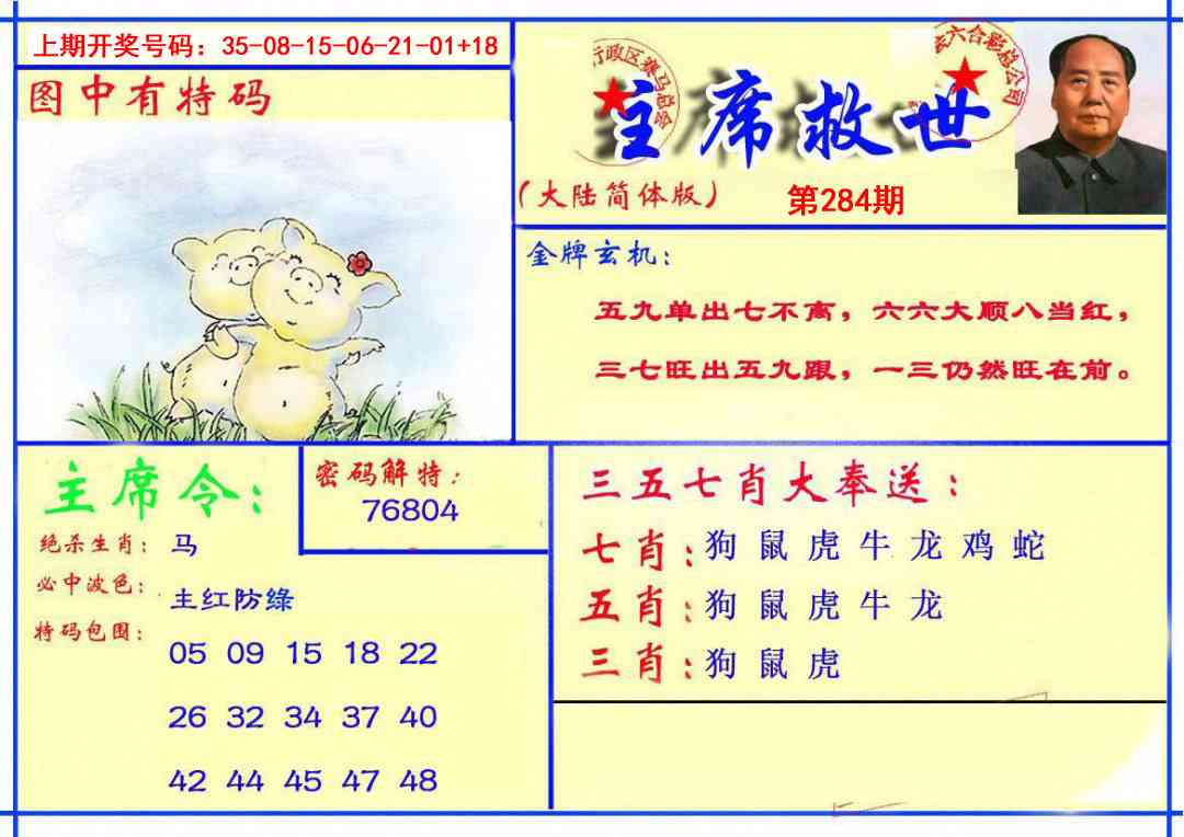主席救世报 第284期