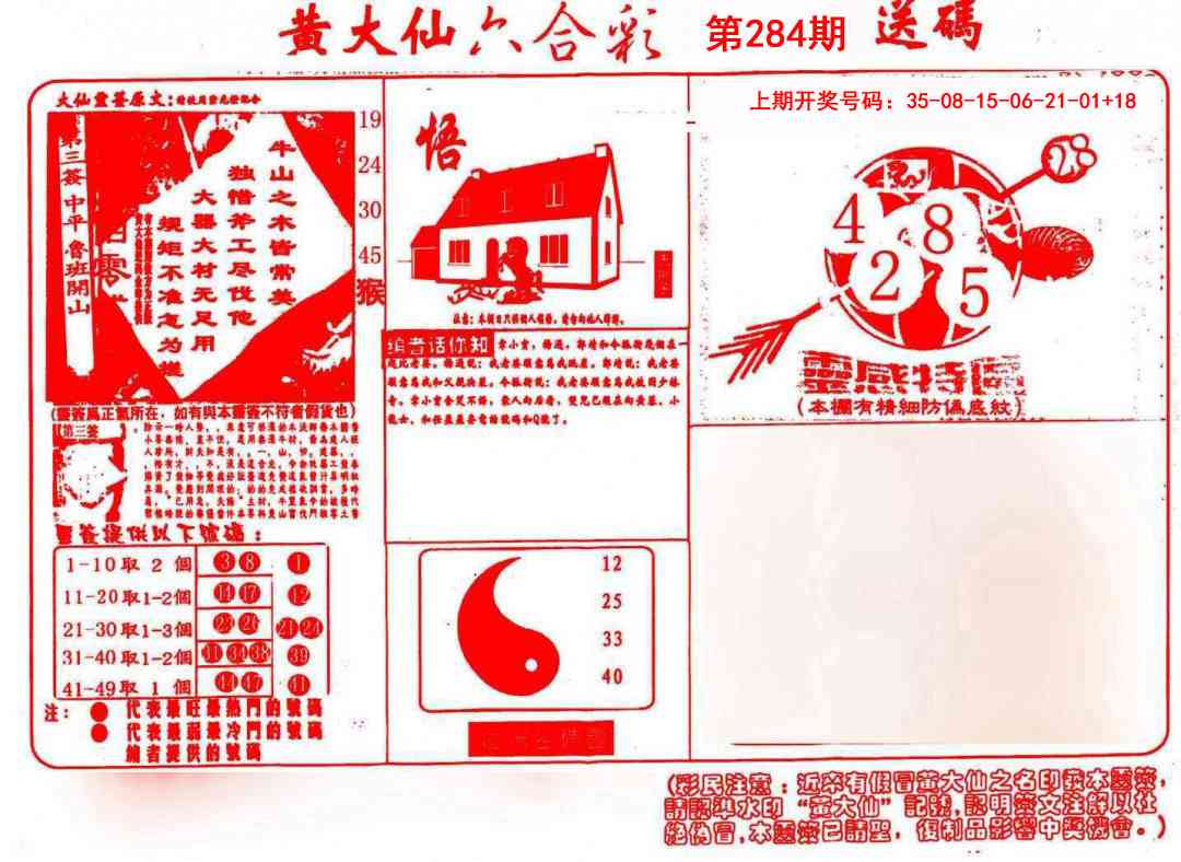 黄大仙射箭(信封) 第284期