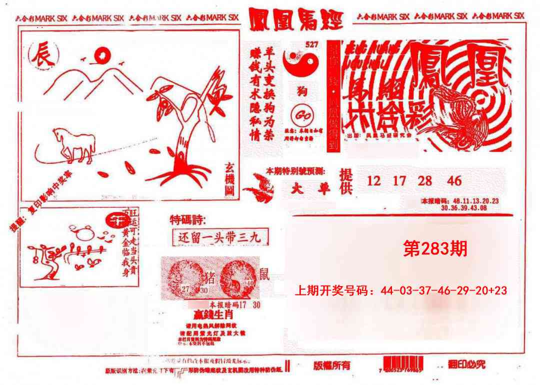 凤凰马经(信封) 第283期