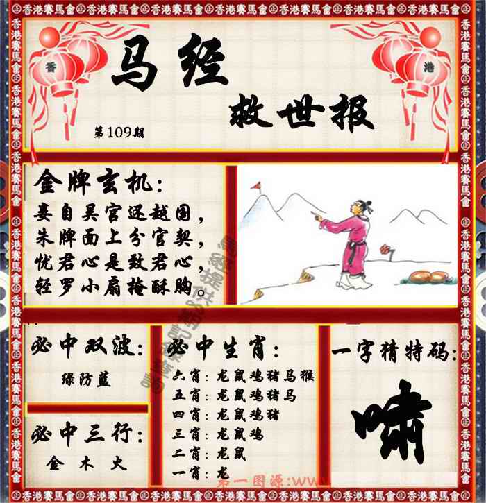 马经救世报（荐） 第109期