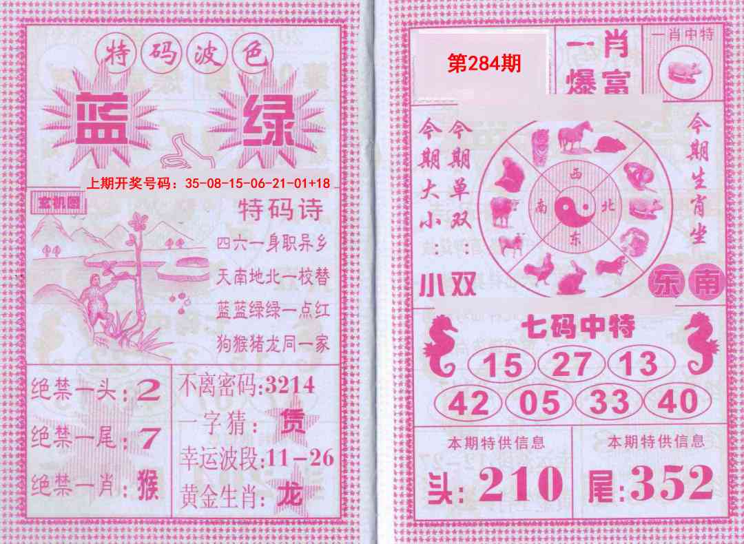 一肖爆富 第284期