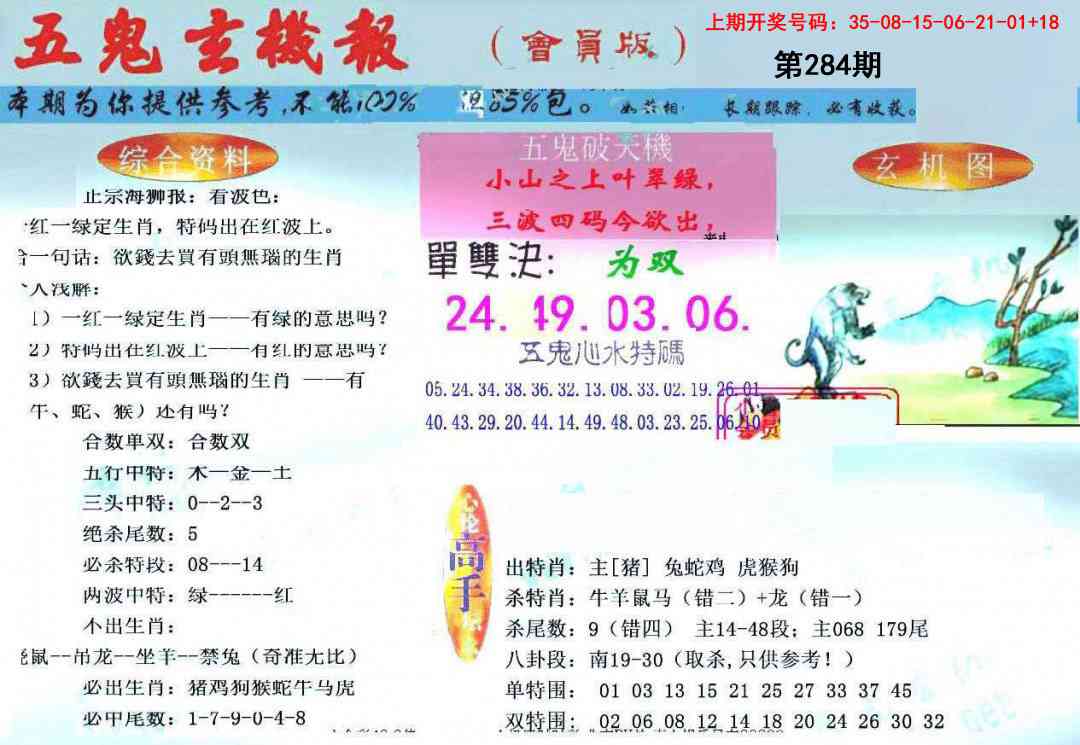 新五鬼玄机 第284期