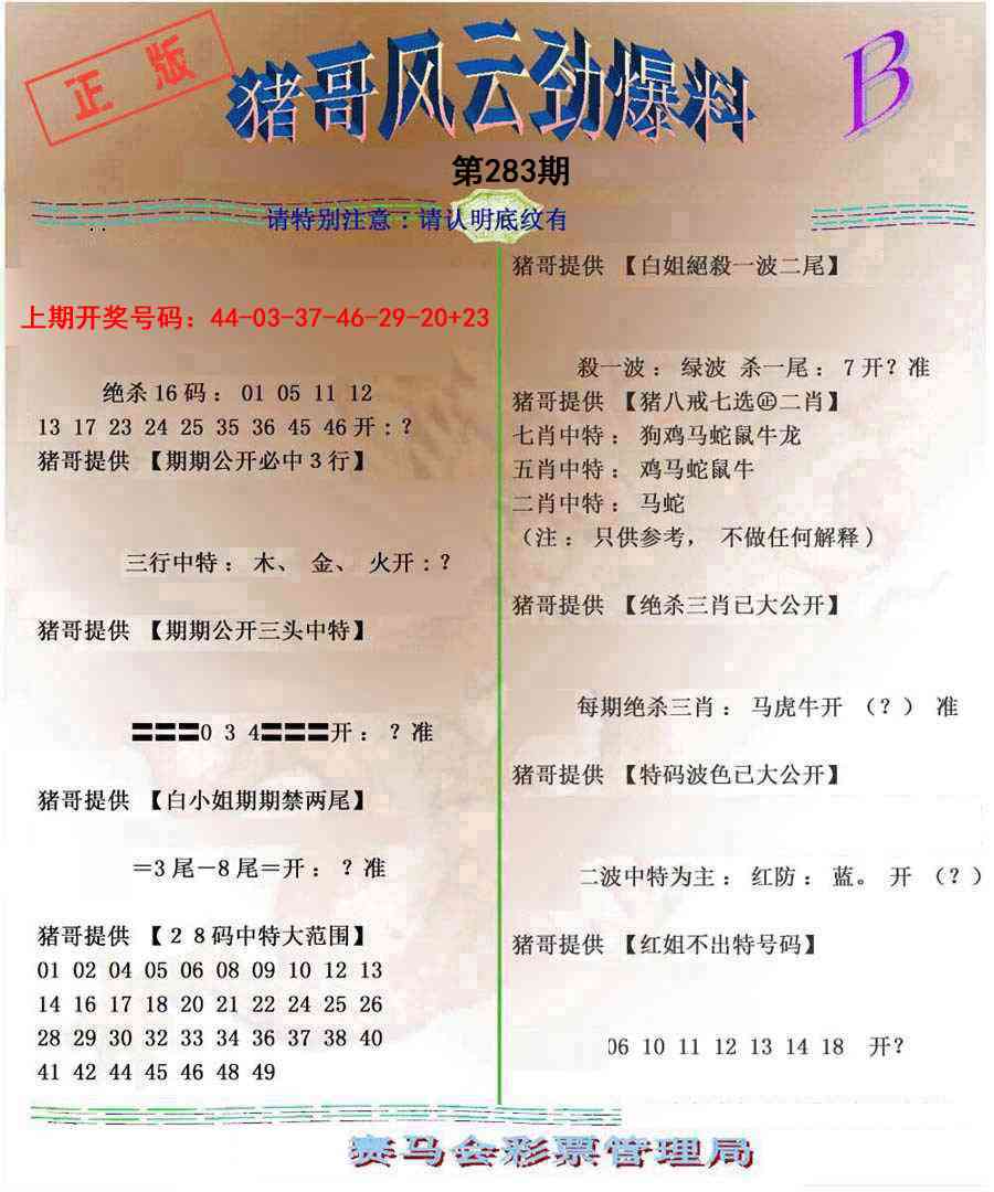 猪哥风云劲爆料B 第283期