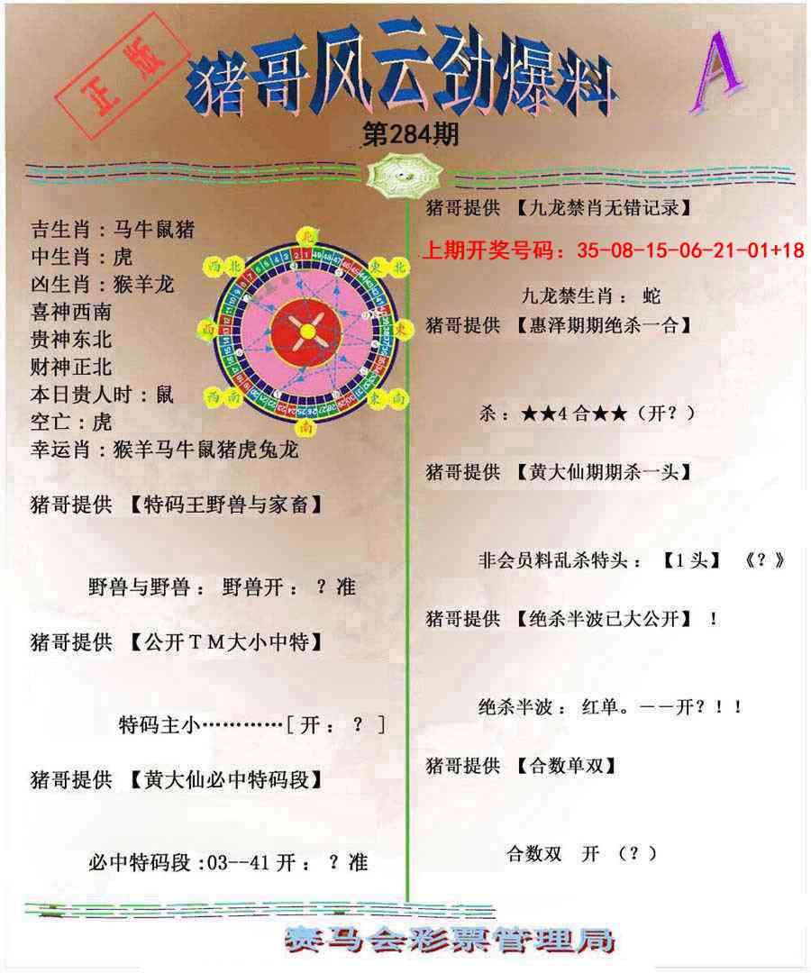 猪哥风云劲爆料A 第284期