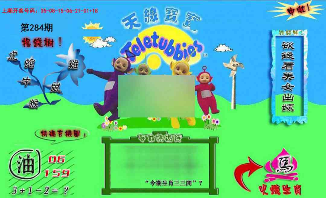 正版天线宝宝B 第284期
