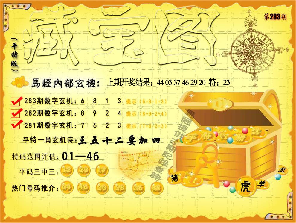 平特藏宝图 第283期
