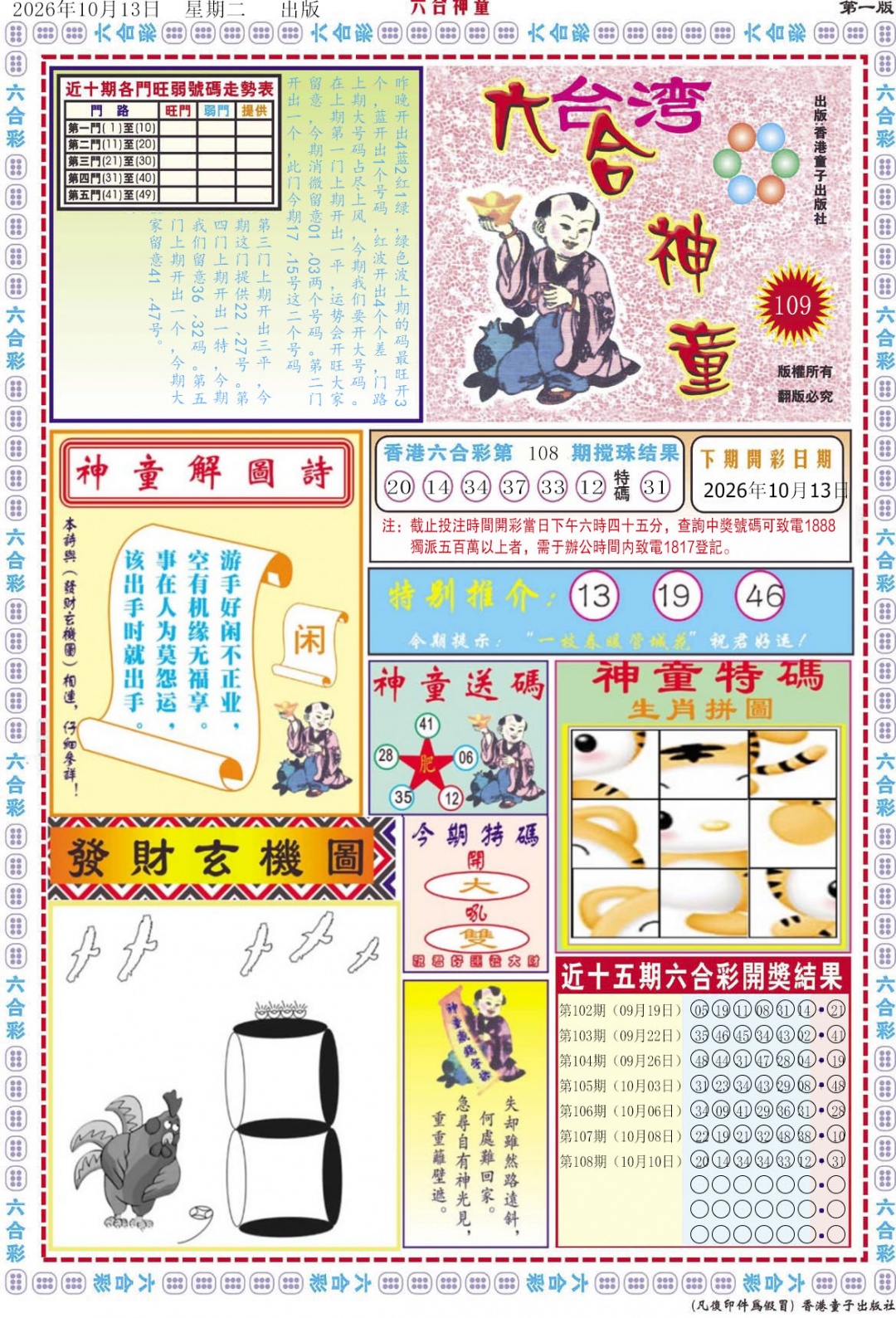 六合神童A 第109期