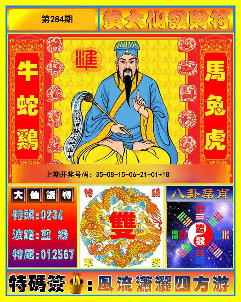 黄大仙发财符 第284期