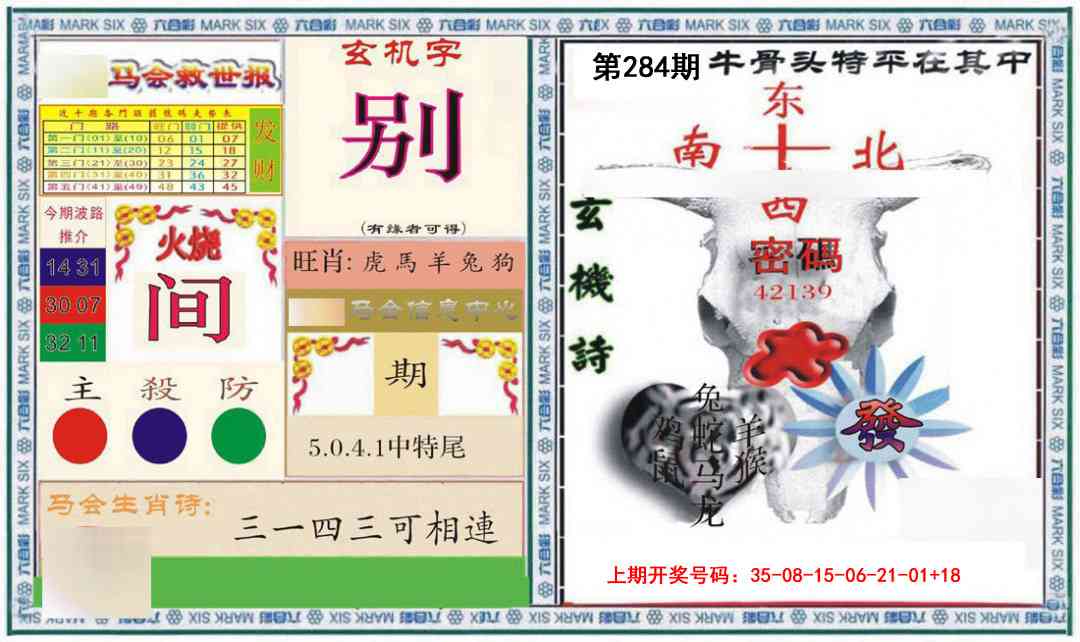 六合救世报+牛头报 第284期