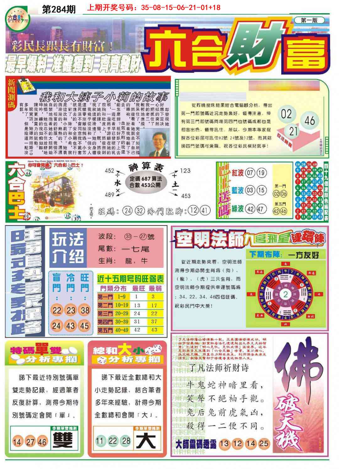 六合财富A 第284期
