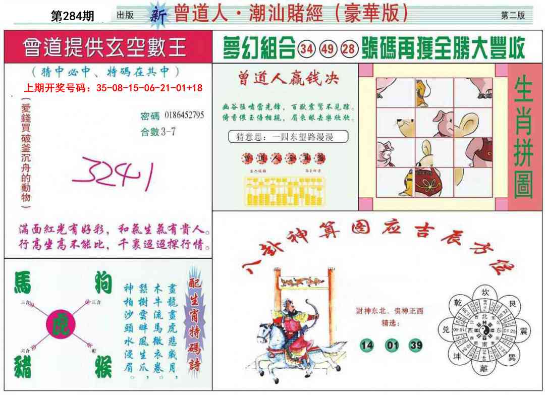 中版潮汕B 第284期