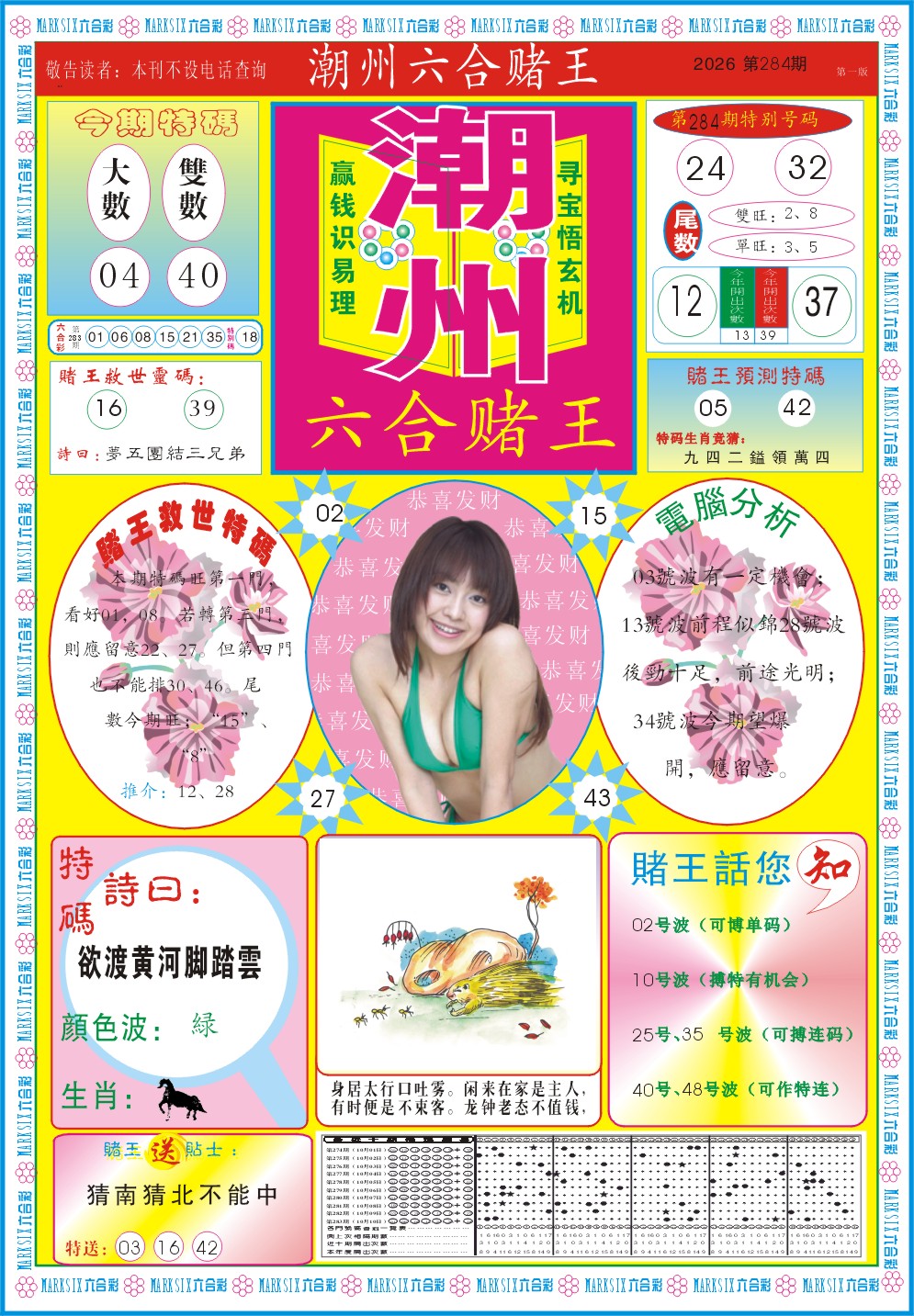 潮州六合赌王A 第284期