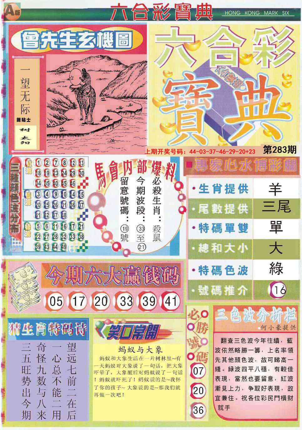 六合宝典A 第283期