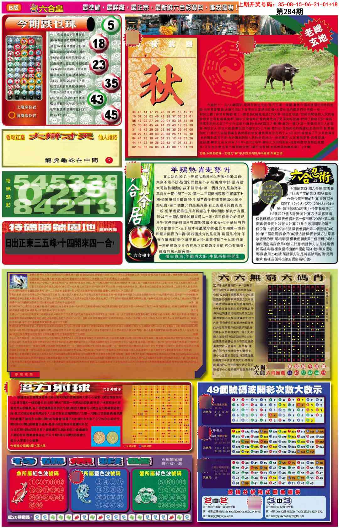 六合皇B 第284期