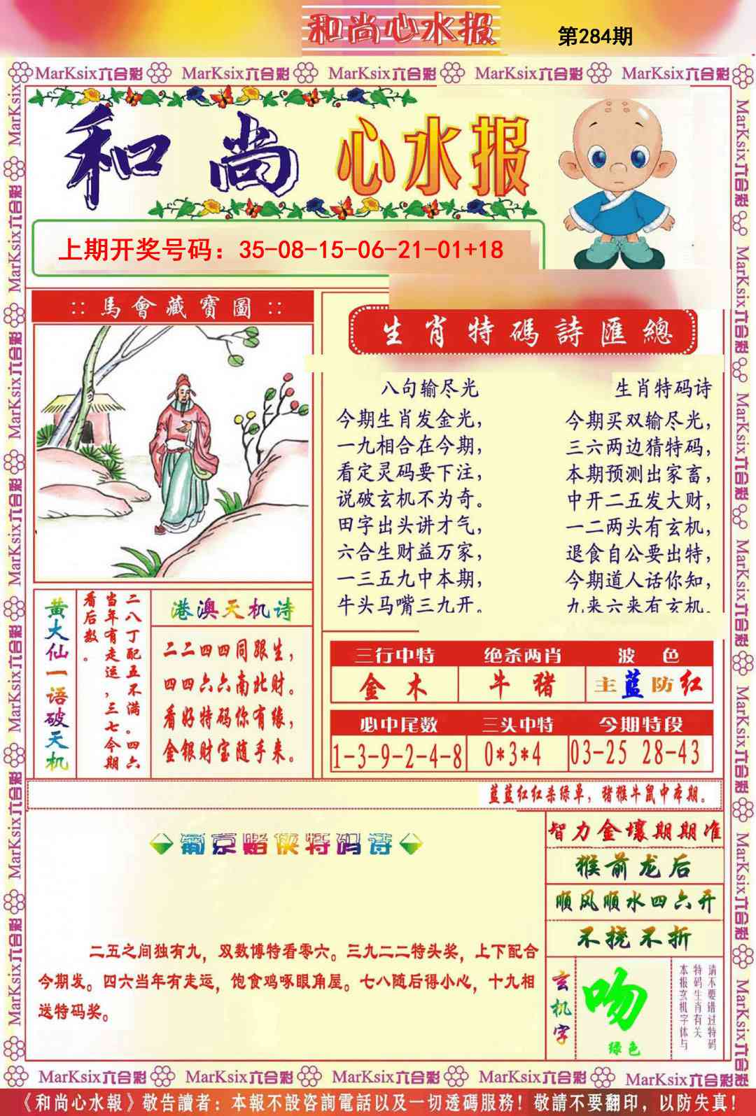 和尚心水报 第284期