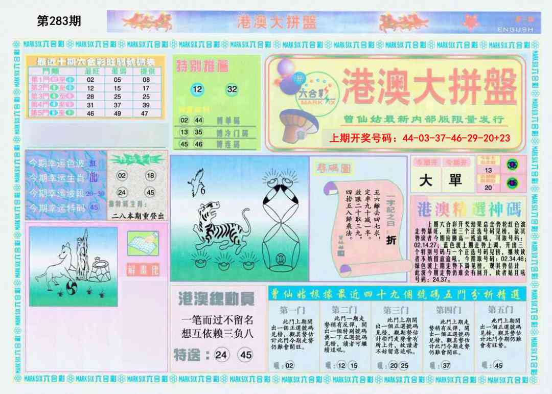 港澳大拼盘A 第283期