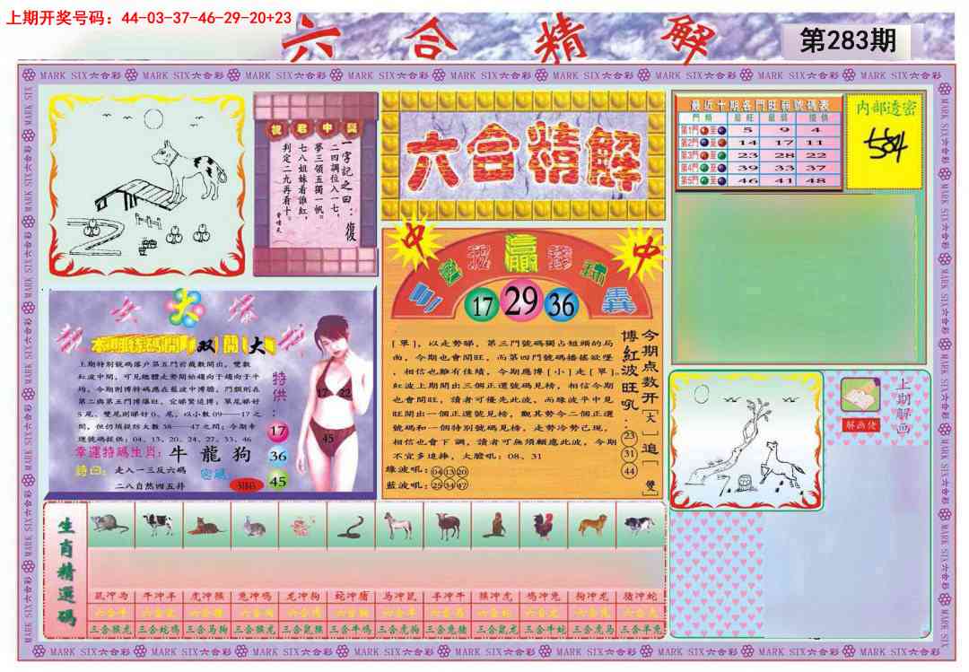 六合精解A 第283期