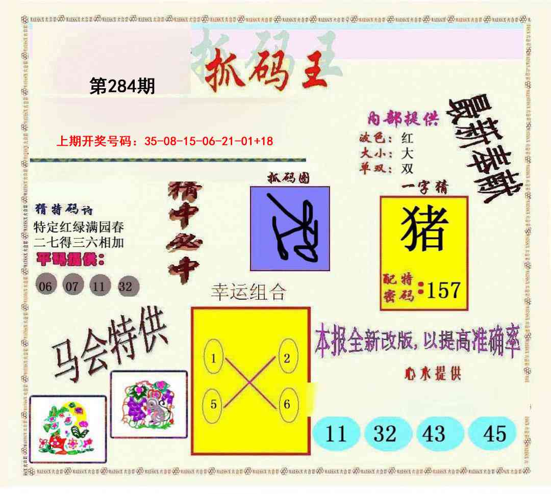 新抓码王 第284期