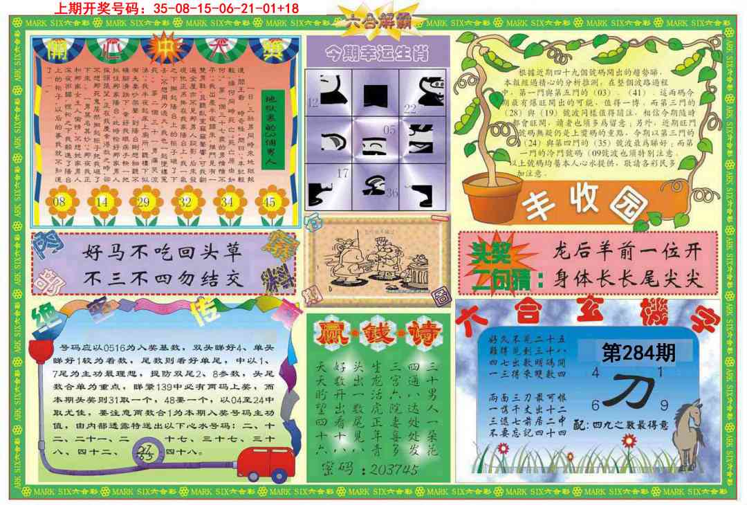 六合解霸B 第284期
