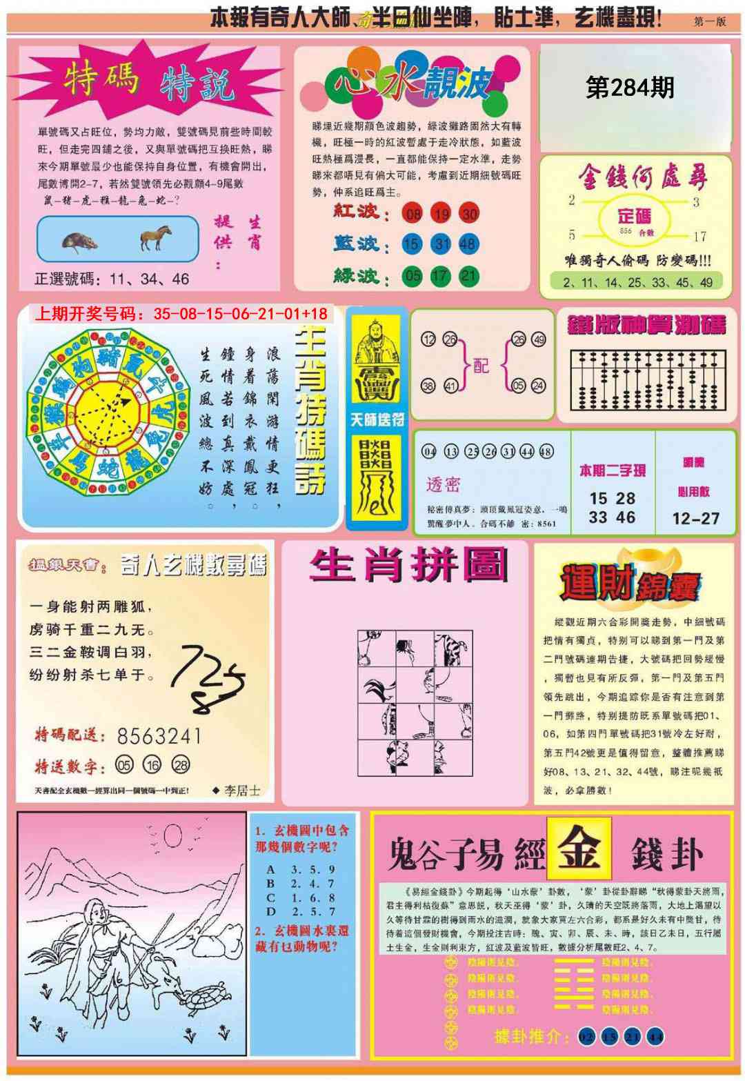 老奇人偷码B 第284期