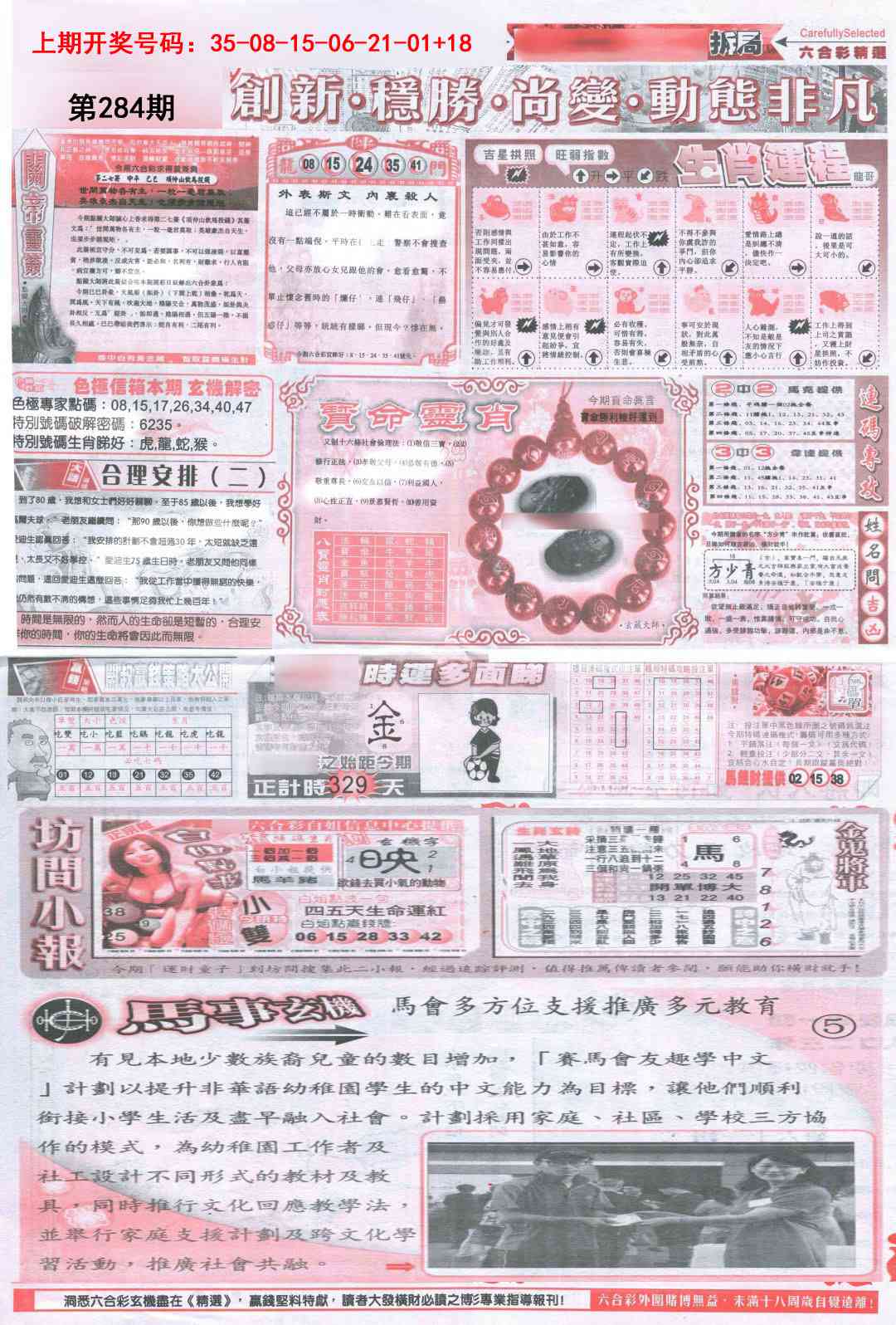 新六合精选C 第284期