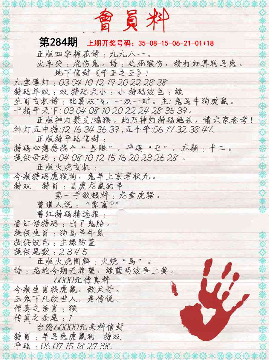 会员料 第284期