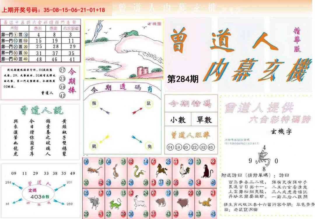 曾道人内幕精华版 第284期