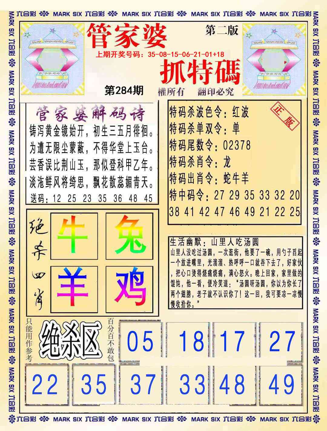 管家婆抓特码B 第284期
