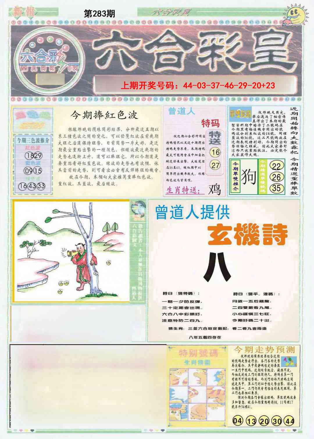 六合彩皇A 第283期