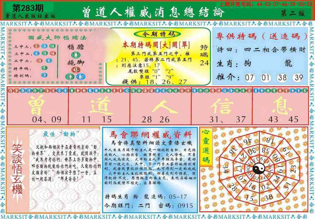 曾道人权威消息B 第283期