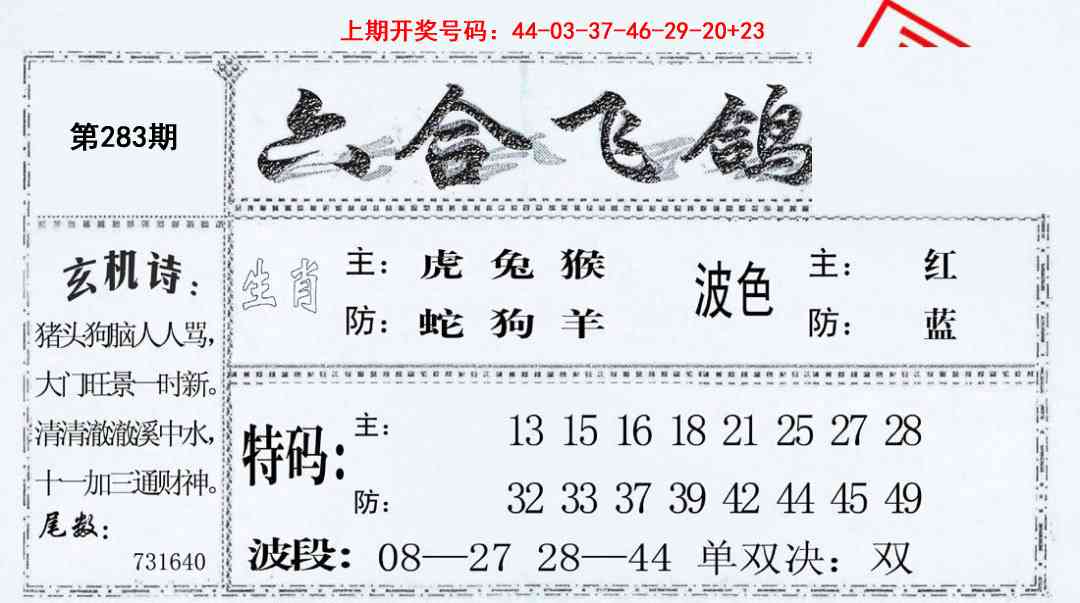 六合飞鸽 第283期