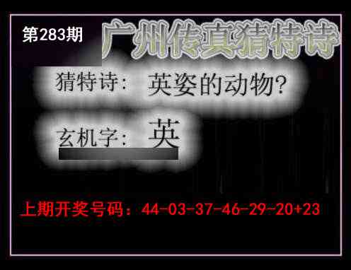 广州传真猜特诗 第283期