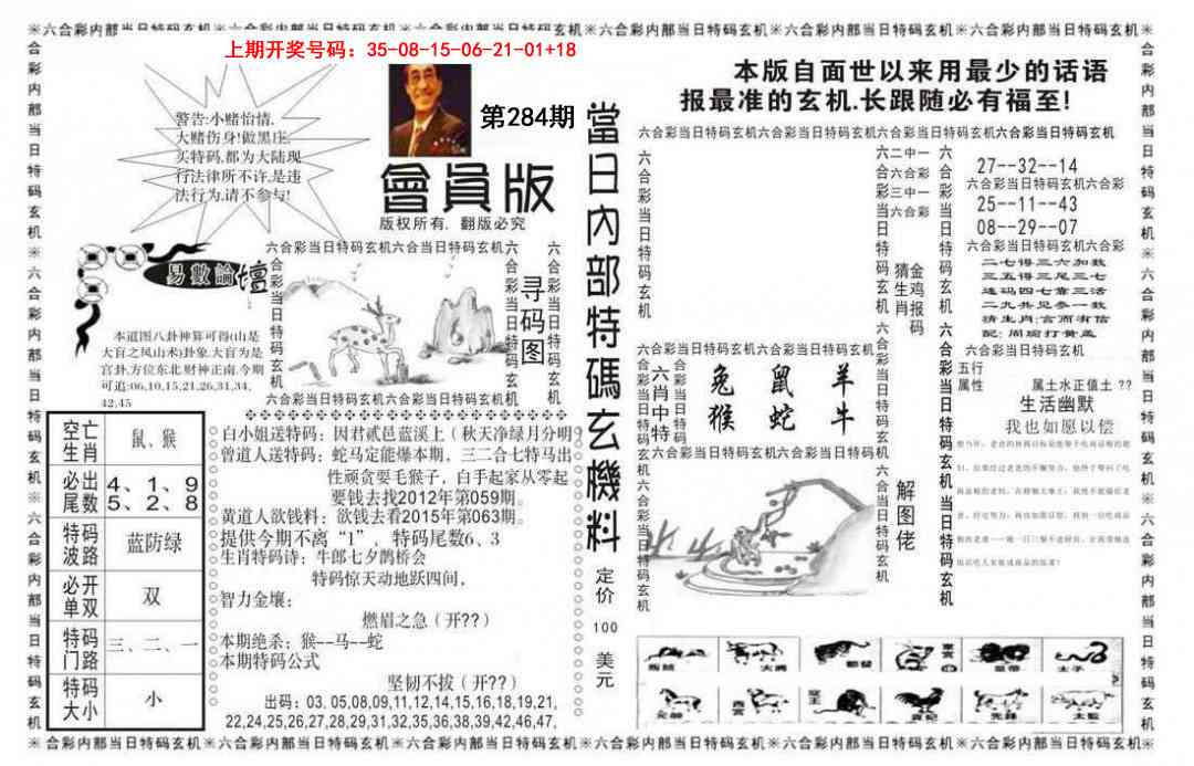 当日特码玄机报 第284期